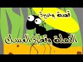 النملة وقطرة العسل قصة وعبرة