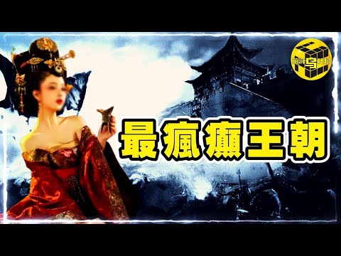 史上唯一被天才與精神病統治的王朝！強搶後媽、逼迫嫂子、玉體橫陳，北齊為何如此奇葩？揭開瘋癲王朝的真相 [She's Xiaowu @ndwtb]