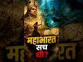 🚨 क्या महाभारत में Nuclear Weapon था? #youtubeshorts #shortsfeed #shorts