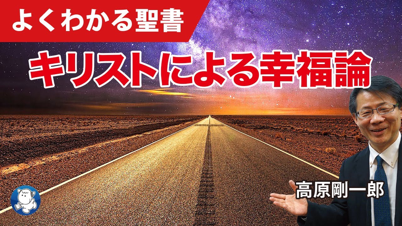 #1127 キリストによる幸福論｜高原剛一郎
