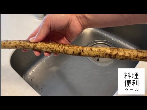 ごぼうの洗い方
