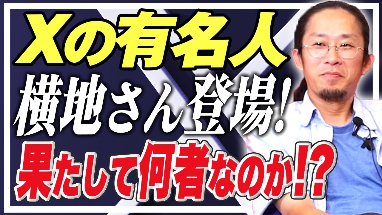 そこら辺の人 Xの有名人「横地さん」の登場！一体何者なのか!?その素顔に迫ります