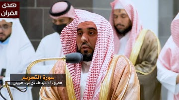 سورة التحريم للشيخ : أ.د.عبدالله الجهني من المسجد الحرام