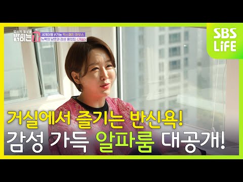 <strong>시티뷰</strong> 욕조 &amp;amp; 런던 감성 가득 알파룸 대공개!│당신의 일상을 밝히는가
