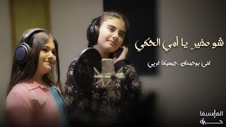 جيسيكا غربي - غنى بوحمدان - شو صغير يا أمي الحكي |Jessica gharby - Ghina bouhamdan - cover