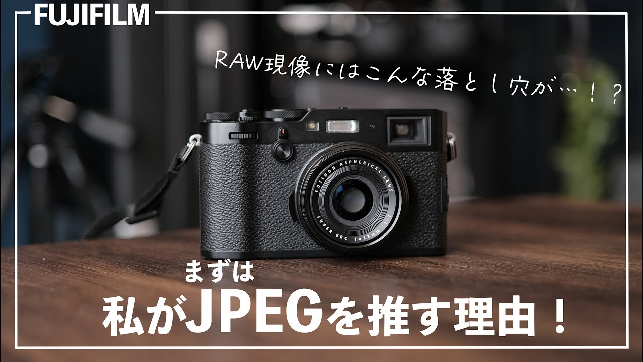 なんでそんなにJPEGを推すの…？RAWはこんな落とし穴あります… FUJIFILM