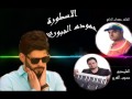 سهره القيصر سامي الفنان حموده الجبوري المايسترو حسين الفرج الشاعر حمدان الزاعج تسجيلات محمد القيسي