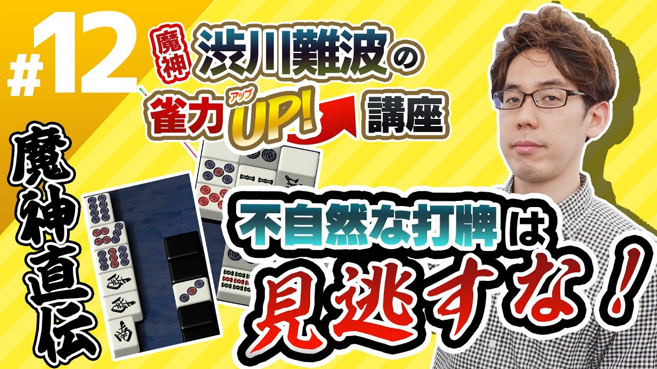 麻雀】手牌が透けて見える？相手の違和感に気付こう！【魔神・渋川難波