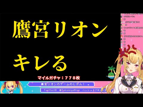 キレる鷹宮リオンまとめ[にじさんじ切り抜き]