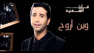 #فايز السعيد - وين  اروح (النسخة الأصلية) | 2011