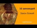 6.  Не убивай.  10 заповедей.  Закон Божий.