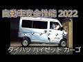 自動車安全性能2022試験映像:ダイハツ ハイゼット カーゴ