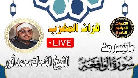 قران المغرب 22رمضان 1444 _ الشيخ الشحات محمد أنور _ سورة الواقعة