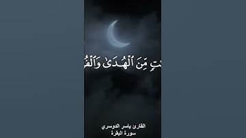 شهر رمضان الذى إنزل تلاوة خاشعة جميلة بصوت #ياسر_الدوسري #الله