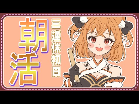 朝活 三連休初日から早起きして満喫しよう 狐橙明音成長中