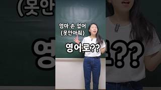 My hands are full! | "엄마 손없어" 영어로?? | 엄마표영어 | 영어표현 | 육아영어