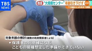 【独自】“大規模センター”年齢引き下げず「１８歳以上」のままで調整