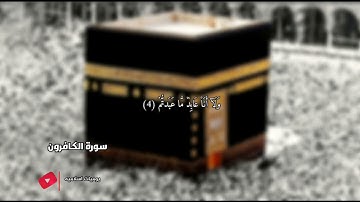سورة الكافرون للشيخ عبدالله الموسي جوده عاليه 4k (ارح سمعك بصوت خاشع ) 🌹(بدون اعلانات )