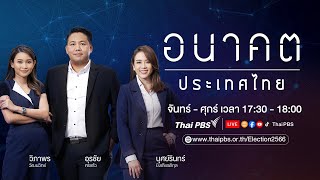 "เศรษฐา" ทาบทาม "วิษณุ" นั่งรองนายกฯ | อนาคตประเทศไทย | 30 พ.ค. 67