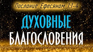 1. Еф.1:1-4: Духовные благословения
