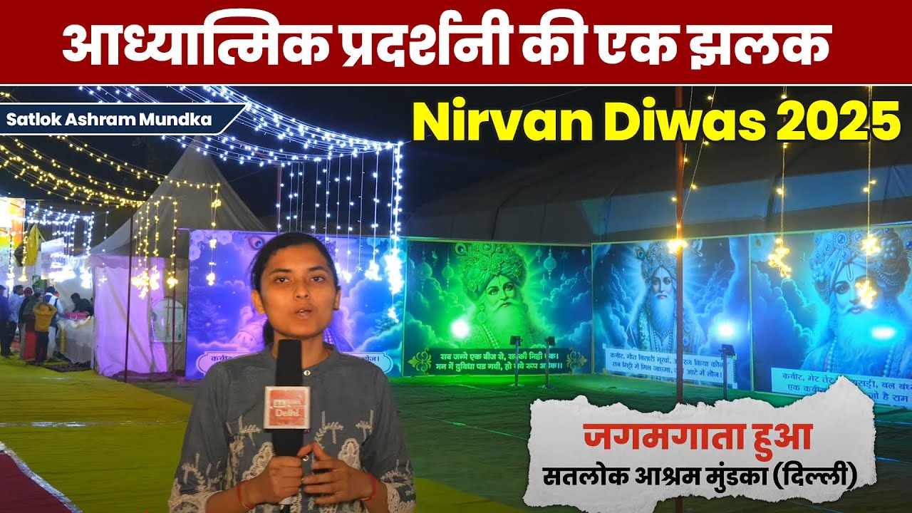 आध्यात्मिक प्रदर्शनी की एक झलक | Satlok Ashram Mundka | Nirvan Diwas 2025