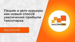 Пешие и авто курьеры как новый способ увеличения прибыли таксопрака | Вебинар taxiCRM PRO screenshot 3