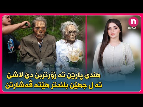 NUBARtv هندى پارێن تە زۆرتربن دێ لاشێ تە ل جهێن بلندتر هێتە ڤەشارتن