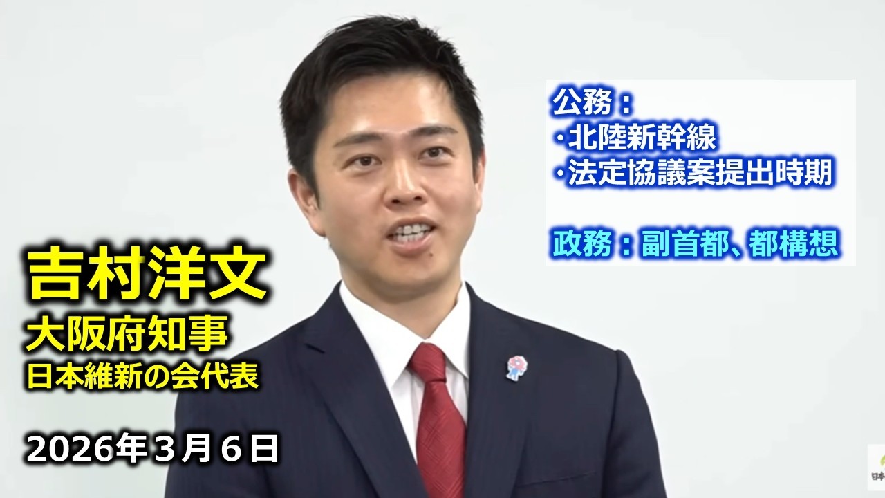 2026年3月6日(金) 吉村洋文大阪府知事 囲み会見