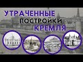 Какие постройки Московского Кремля не дожили до настоящего времени?