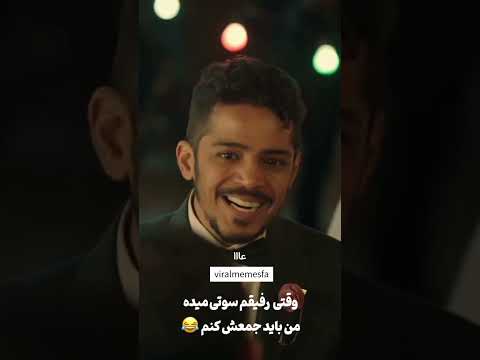 وقتی رفیقم سوتی میده من باید جمعش کنم 