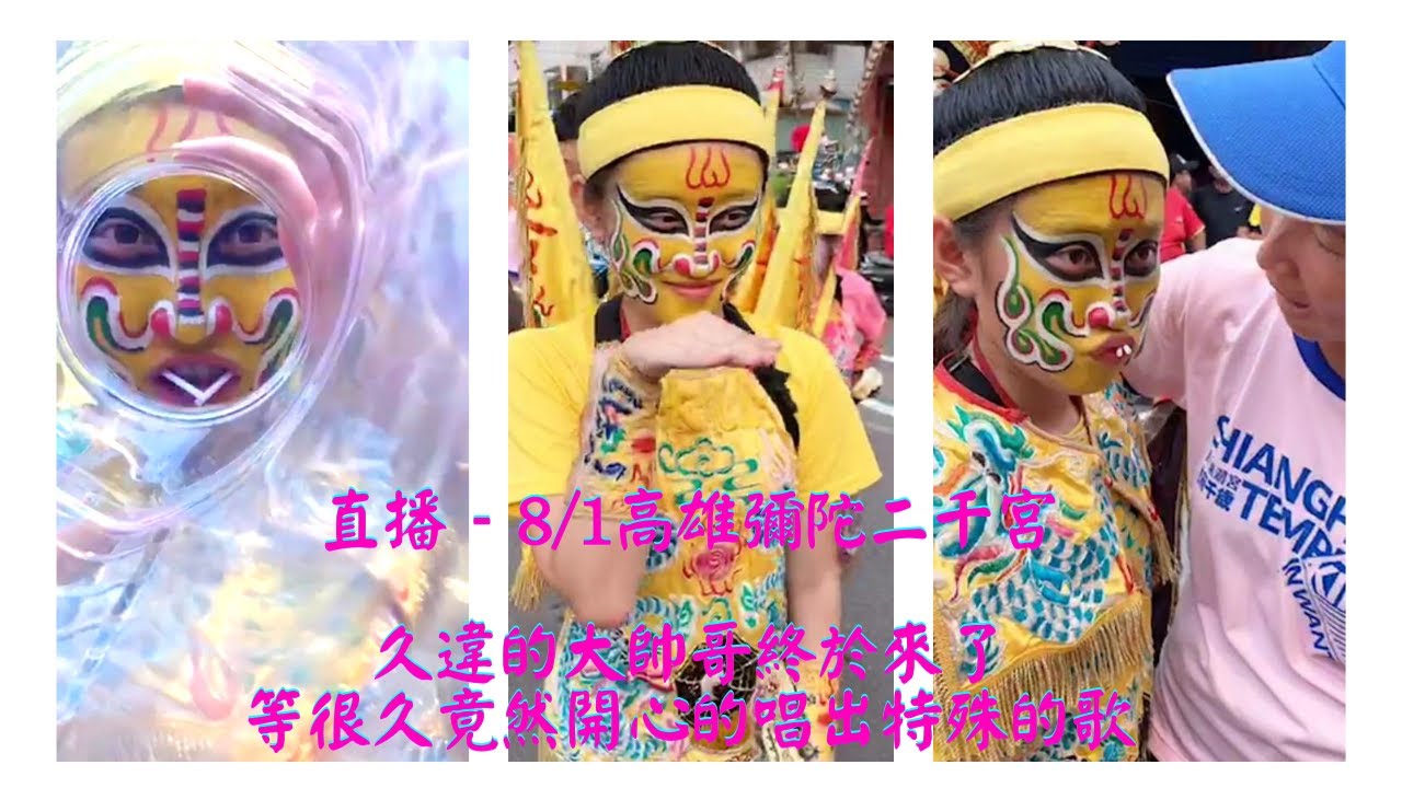 【九龍太子陣 直播】 - 8/1高雄彌陀二千宮～久違的大帥哥終於來了，等很久竟然開心的唱出特殊的歌～