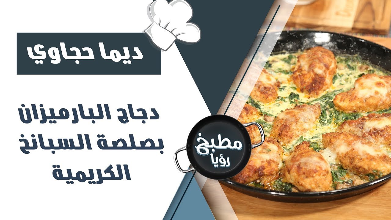 دجاج البارميزان بصلصة السبانخ الكريمية - ديما حجاوي
