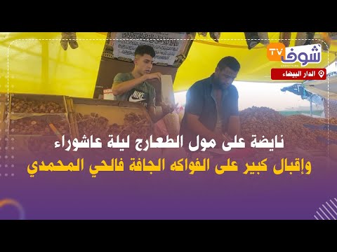 نايضة على مول الطعارج ليلة عاشوراء وإقبال كبير على الفواكه الجافة فالحي المحمدي