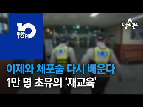이제와 <strong>체포술</strong> 다시 배운다…1만 명 초유의 ‘재교육’