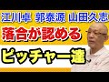 【落合博満が認める投手】対戦して手を焼いた投手　球のスピードに驚いた投手　絶対に対戦したく無い投手