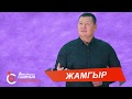 ЖАМГЫР Сыймык Бейшекеев