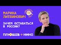 Правозащитница Марина Литвинович: "Пожалуйста, если можете, не уезжайте из России".