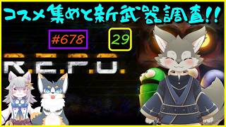 【R.E.P.O】新武器使ってコスメ集め！#29【116層～】