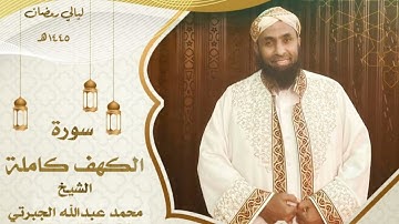 سورة الكهف || الشيخ محمد عبدالله الجبرتي من صلاة التراويح ليالي رمضان ١٤٤٥هـ