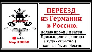 Переезд в Россию из Германии. ( пробный забег)