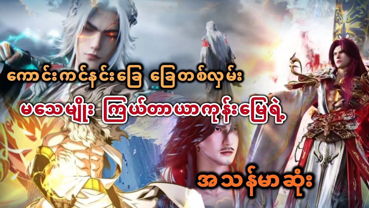 Ep(770) ကောင်းကင်နင်းခြေ ခြေတစ်လှမ်း မသေမျိုး ကြယ်တာယာကုန်းမြေရဲ့ အသန်မာဆုံး