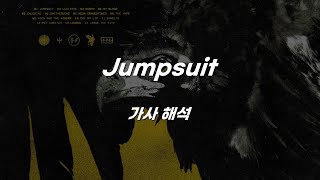 ❤️‍🔥/twenty one pilots - Jumpsuit [가사 해석]