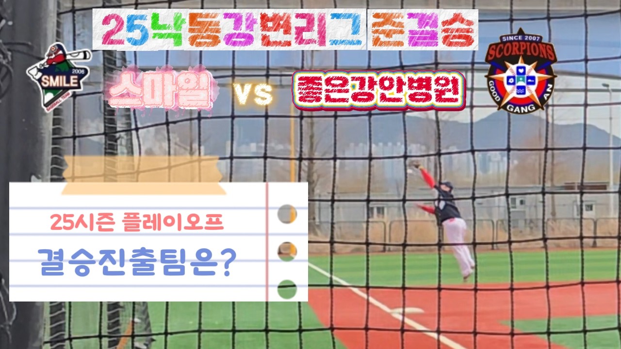 [25낙동강변플옵] 좋은강안병원 vs 스마일 / 결승진출위한 마지막1승팀은?