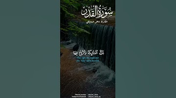 سورة القدر 🕊️🌿ماهرالمعيقلي #قرأن