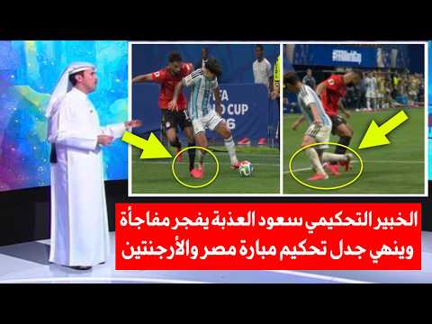 الخبير التحكيمي سعود العذبة يفجر مفاجأة وينهي جدل التحكيم في مباراة مصر والأرجنتين شاهد ماذا قال