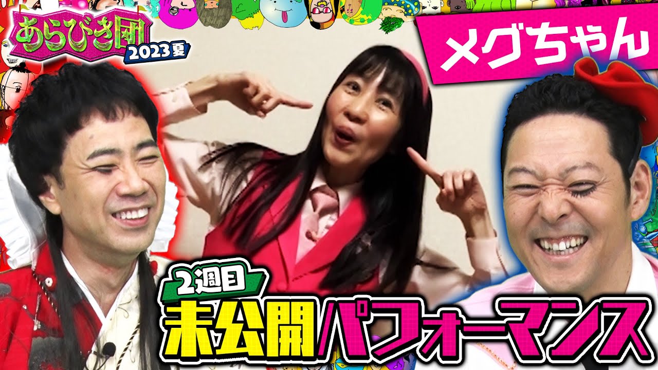 あらびき団2023夏 2週目未公開パフォーマンス「メグちゃん
