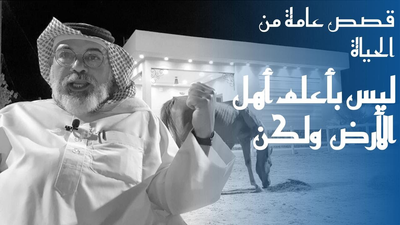 ٢٦٣ قصة الابن الذي باع والده الشيخ.