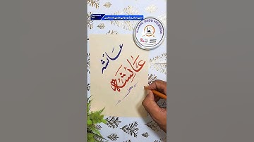 Ayesha Name Meaning Ayesha Calligraphy #shorts #viral #trending