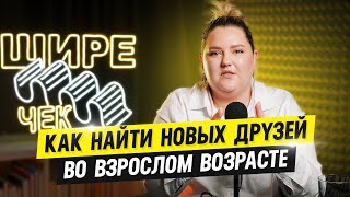 видео: Как найти новых друзей во взрослом возрасте // Подкаст «Шире чек» картинка: Как найти новых друзей во взрослом возрасте // Подкаст «Шире чек»