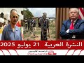 النشرة العربية 21 يوليو 2025 النشرة العربية 21 يوليو 2025